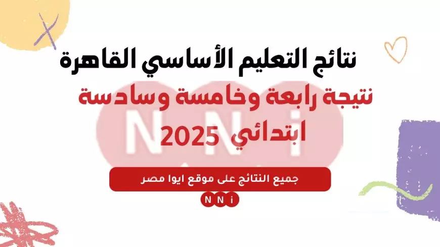 بالرقم القومي.. رابط نتائج التعليم الأساسي برقم الجلوس الترم الأول 2025 عبر eduserv.cairo.gov.eg وزارة التربية والتعليم