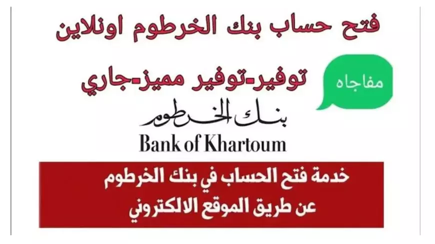 أونلاين للمغتربين.. فتح حساب بنك الخرطوم بالرقم الوطني 2025 داخل وخارج السودان بسهولة