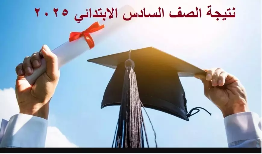 نتيجة الصف السادس الابتدائي الترم الثاني 2025 خطوات الاستعلام برقم الجلوس والاسم عبر بوابة التعليم الاساسي