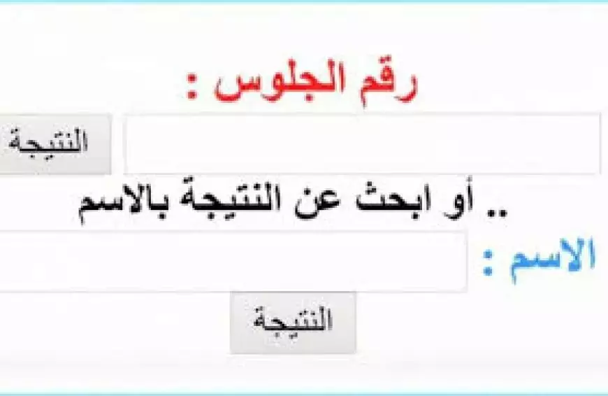 بالخطوات.. استخراج نتيجة الصف الرابع الابتدائي بالاسم فقط الترم الاول 2025 فور ظهورها عبر بوابة التعليم الأساسي