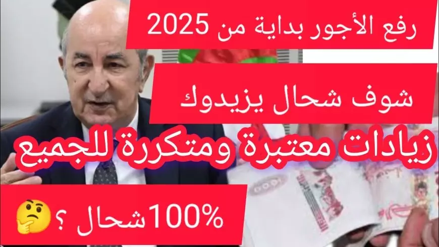 وزارة المالية الجزائرية.. زيادة الحد الادنى للاجور الجديد 2025 في الجزائر