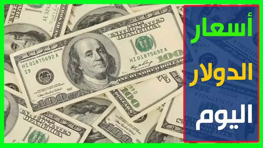 1 دولار كم جنيه مصري في السوق السوداء؟.. ارتفاع مفاجئ في سعر الدولار اليوم في السوق السوداء