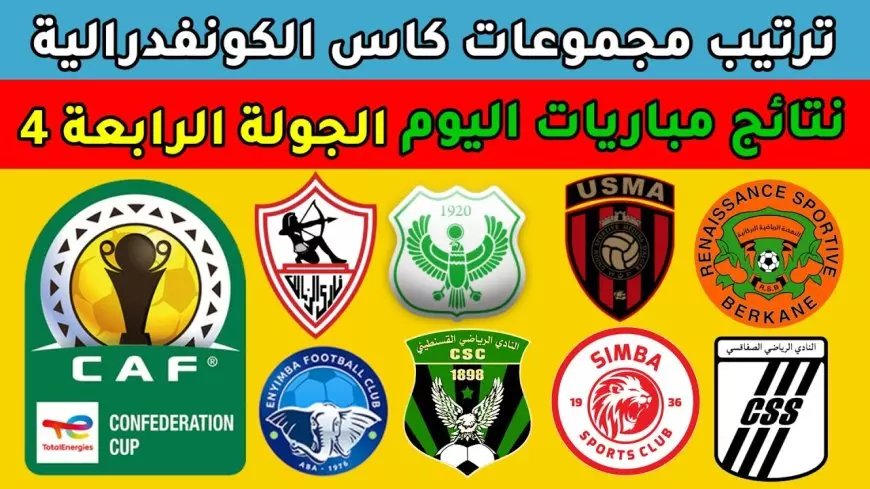 الزمالك في الصداره.. ترتيب مجموعات الكونفدرالية الإفريقية 2025 بعد نهاية مباريات الجولة السادسة والأخيرة