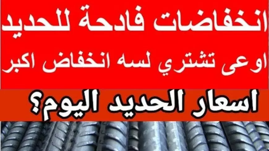 سعر طن حديد عز اليوم.. انخفاض اسعار الحديد اليوم الاثنين في مختلف الشركات والمصانع