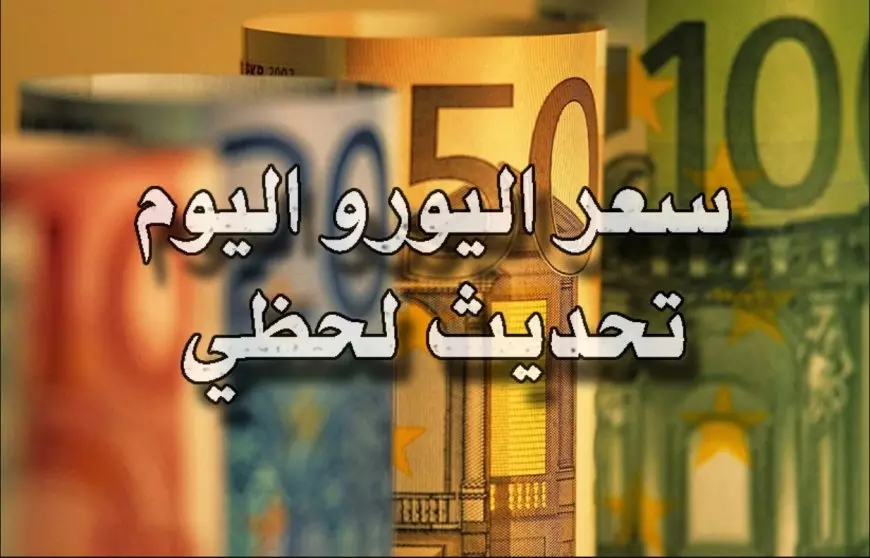 مغتربين اوروبا؟.. سعر اليورو اليوم في السوق السوداء مقابل الجنية المصري الثلاثاء 21 يناير 2025