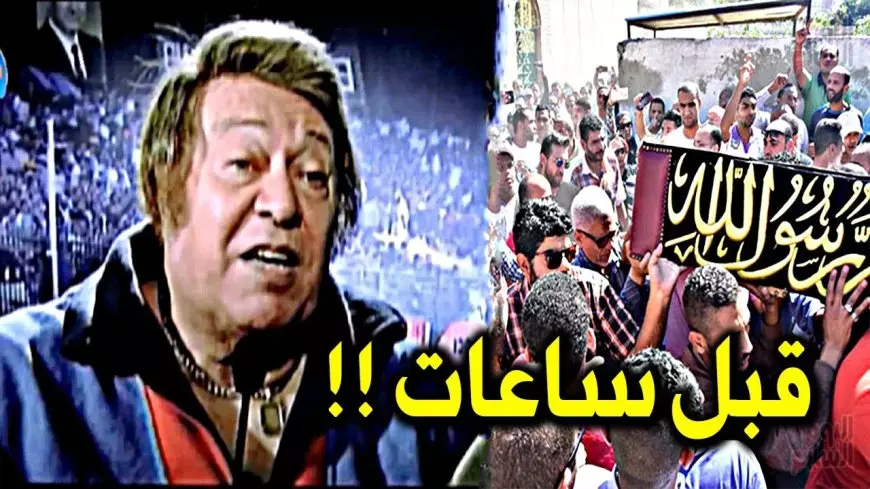 بابانويل الكرة المصرية.. وفاة ميمي الشربيني عن عمر ناهز الـ 88 عام بعد صراع كبير مع المرض