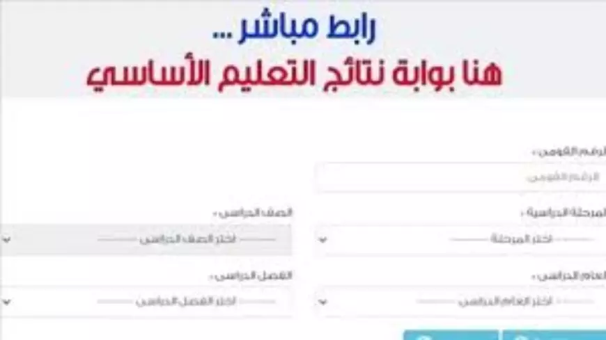 الاستعلام عن بوابة نتائج التعليم الأساسي القاهرة لنتيجة الصف السادس الإبتدائي 2025