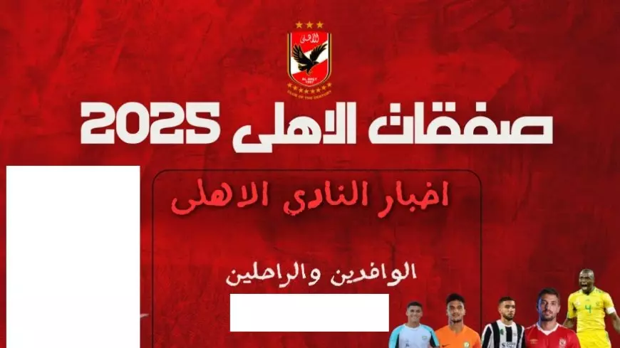 ميركاتو الاهلي.. مفاوضات الأهلي مع بن شرقي وايفرتون في الانتقالات الشتوية يناير 2025