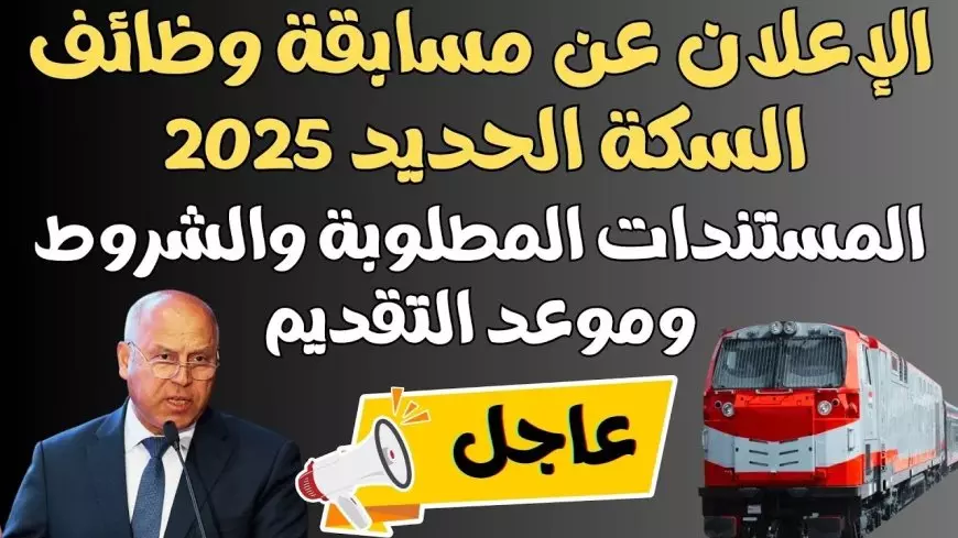 وظائف الهيئة القومية لسكك حديد مصر 2025 أبرز التخصصات المطلوبة واهم الشروط