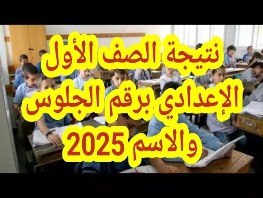 بالرقم القومي.. رابط نتيجة الصف الأول الاعدادي برقم الجلوس والاسم 2025 الترم الاول