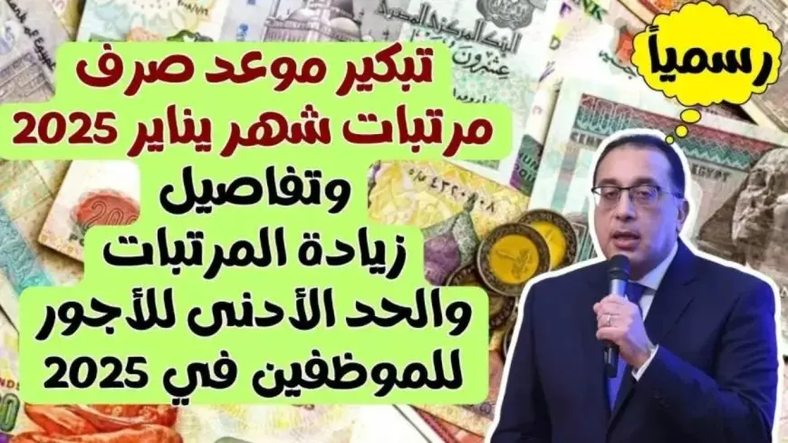 وزارة المالية تقرر تبكير موعد صرف مرتبات شهر يناير 2025 لجميع العاملين بالقطاع العام