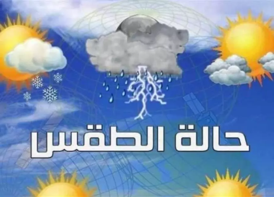 الارصاد تعُلن حالة الطقس اليوم الثلاثاء 21 يناير 2025.. أمطار علي معظم المحافظات