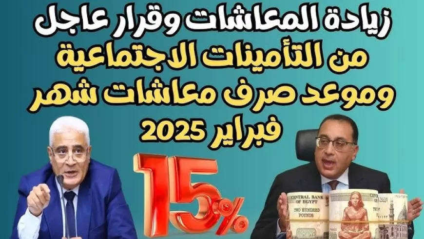 بشرى سارة لاصحاب المعاشات.. التأمينات تعلن موعد صرف معاشات شهر فبراير 2025 بالزيادة الجديدة