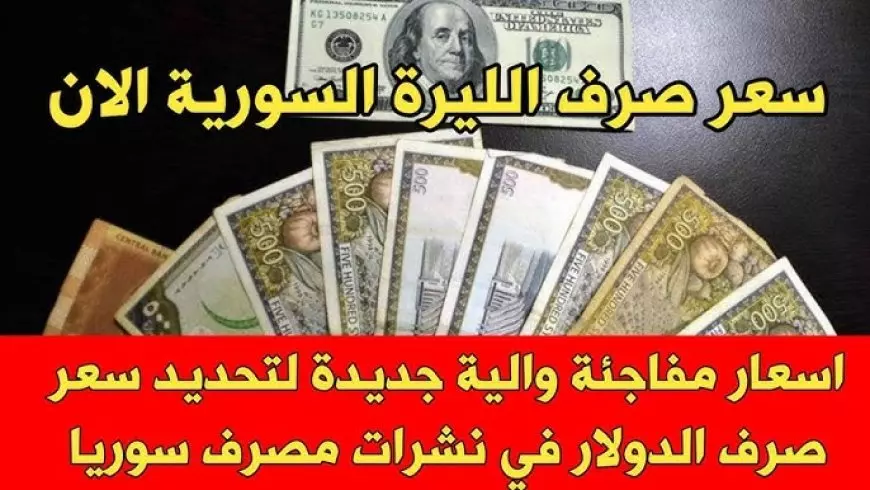 سعر صرف الليرة السورية مقابل الدولار اليوم الثلاثاء 21  يناير 2025 في مختلف البلاد