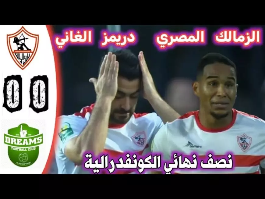 منافس الزمالك في نصف نهائي الكونفدرالية 2025 ما هو ترتيب مجموعات كأس الكونفدرالية؟