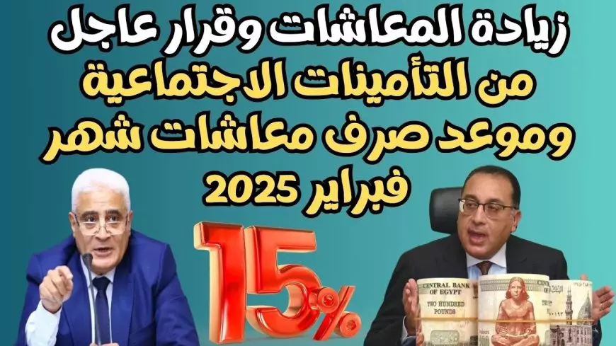 بشرى ساره لأصحاب المعاشات.. التأمينات توضح موعد صرف معاشات شهر فبراير 2025 بالزيادة الجديدة