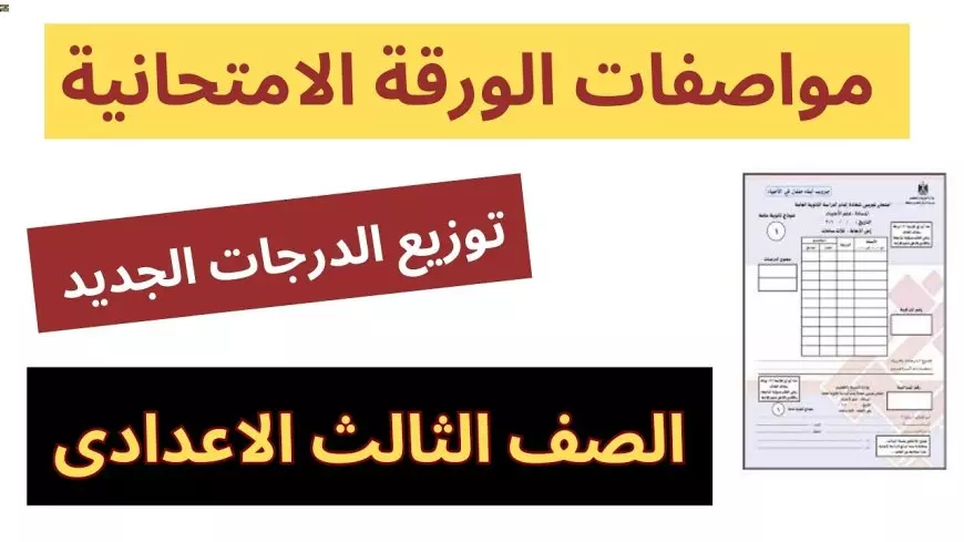 المركز القومي للامتحانات.. توزيع درجات الصف الثالث الإعدادي الترم الأول 2025 لجميع المواد