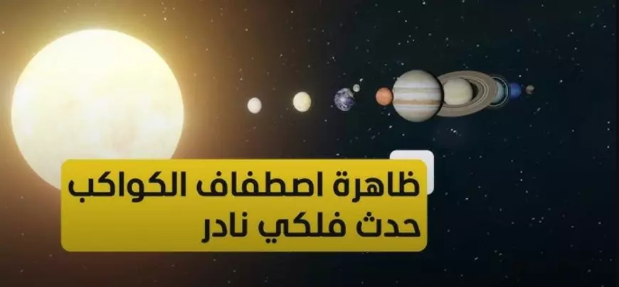 معهد البحوث الفلكية يُوضح التفاصيل كاملة حول ظاهرة اصطفاف الكواكب الـ6 ليلاً في مصر