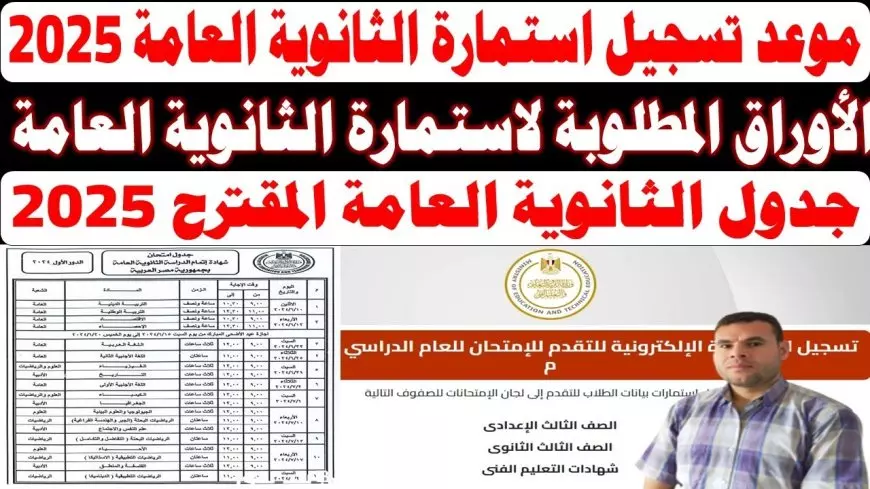 لينك التقديم.. استمارة الثانوية العامة 2025 المعلنة من موقع وزارة التربية والتعليم تعرف علي الاوراق المطلوبة