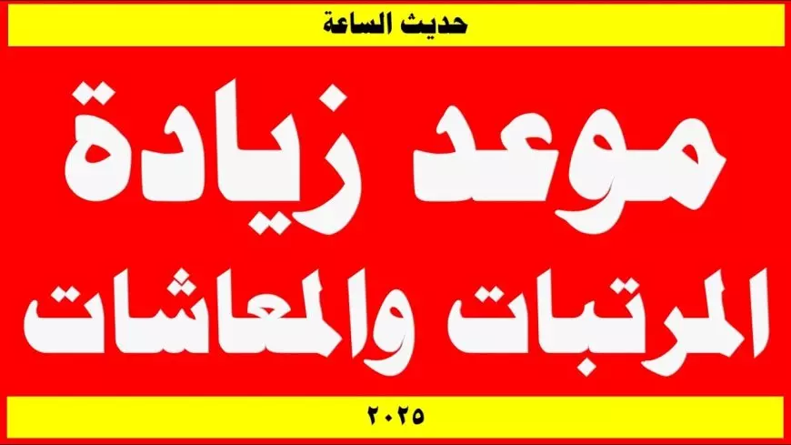 الموظفين فرحانين.. موعد زيادة المرتبات 2025 الحكومة تُوضح حقيقة زيادة المرتبات قبل شهر رمضان