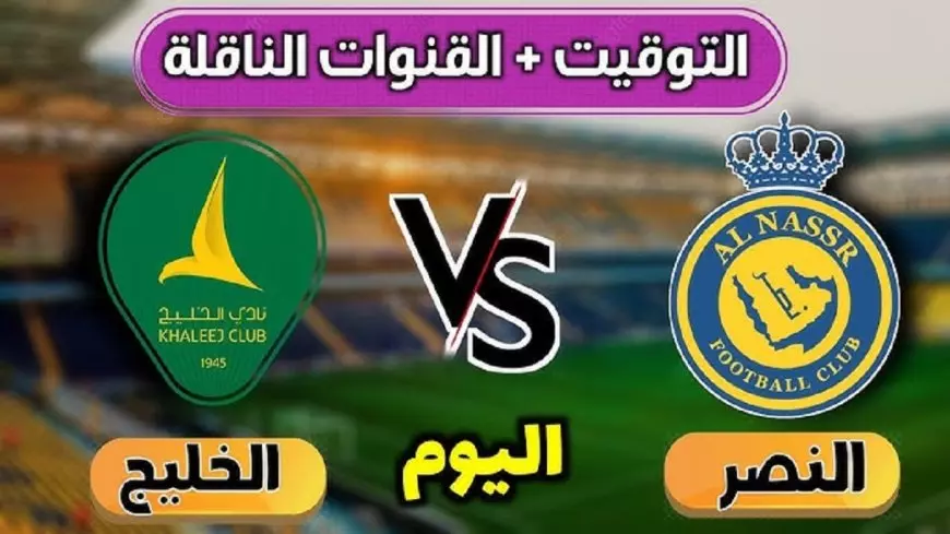 بث مباشر الخليج ضد النصر اليوم في الجولة 16 من الدوري السعودي للمحترفين