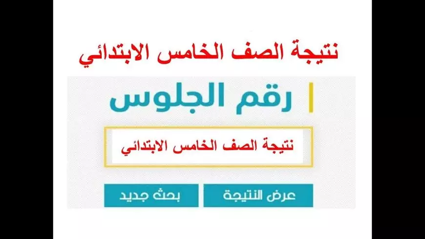 نتيجة الصف الخامس الابتدائي بالاسم فقط أو رقم الجلوس الترم الثاني 2025 موقع وزارة التربية والتعليم بوابة الاساسي