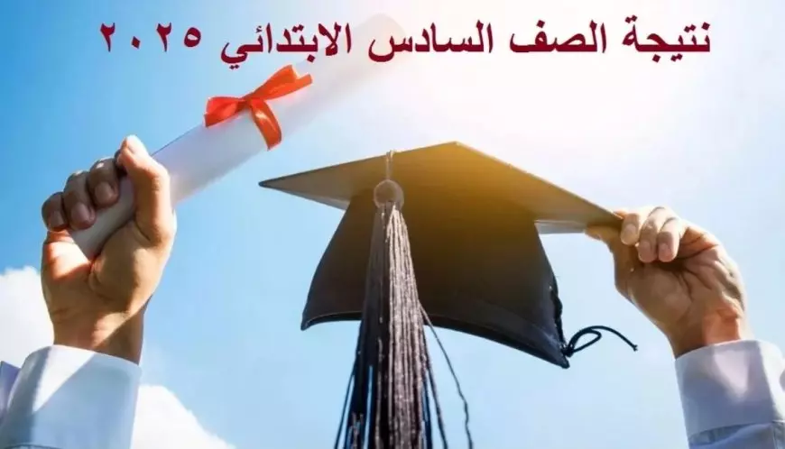 بوابة التعليم الأساسي .. رابط نتيجة الصف السادس الابتدائي 2025 الترم الثاني في محافظة القاهرة