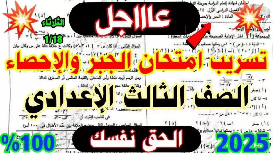 مصدر وزارة التربية والتعليم يوضح الحقيقة.. شاومينج تسريب امتحانات الصف الثالث الاعدادي 2025 تليجرام الترم الاول