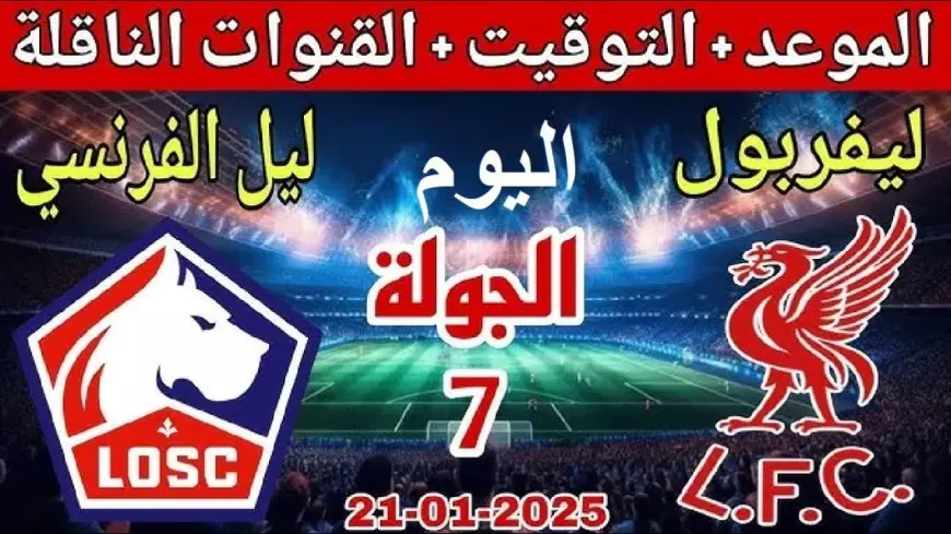 بث مباشر مباراة ليفربول اليوم ضد ليل في دوري ابطال اوروبا الأن والقنوات الناقلة