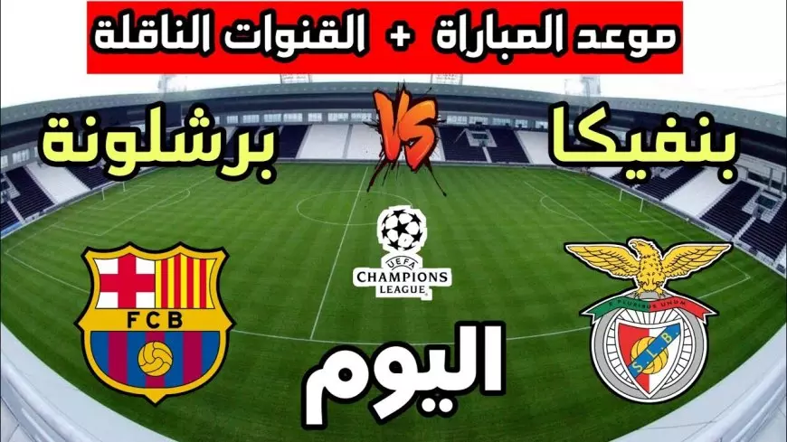 معلق مباراة برشلونة وبنفيكا اليوم في دوري ابطال أوروبا والقنوات الناقلة بث مباشر