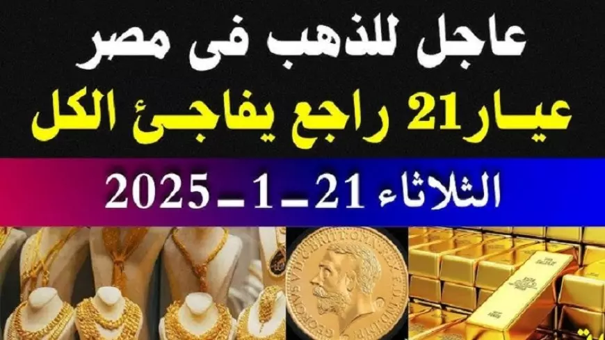 قفزة كبيرة في أسعار الذهب الثلاثاء 21 يناير 2025 سعر سبيكة ذهب 5 جرام btc اليوم  في مصر