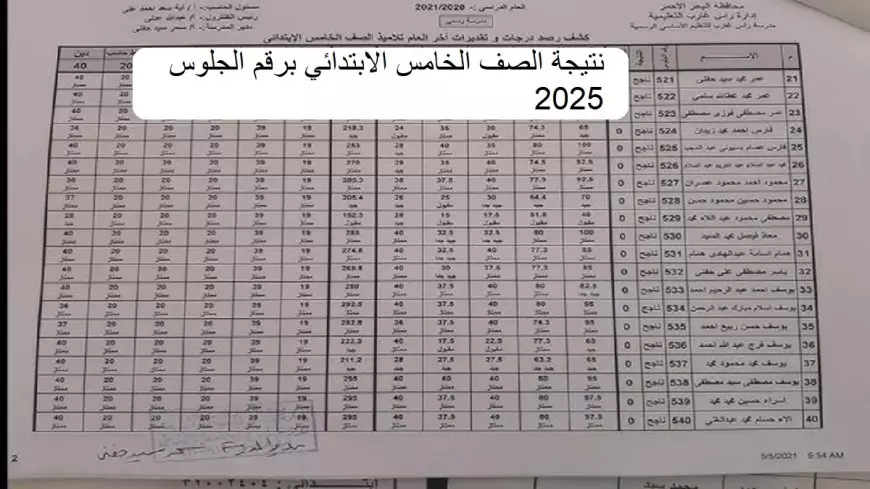 فور ظهورها.. استعلام نتيجة الترم الأول الصف الخامس الابتدائي برقم الجلوس والاسم 2025