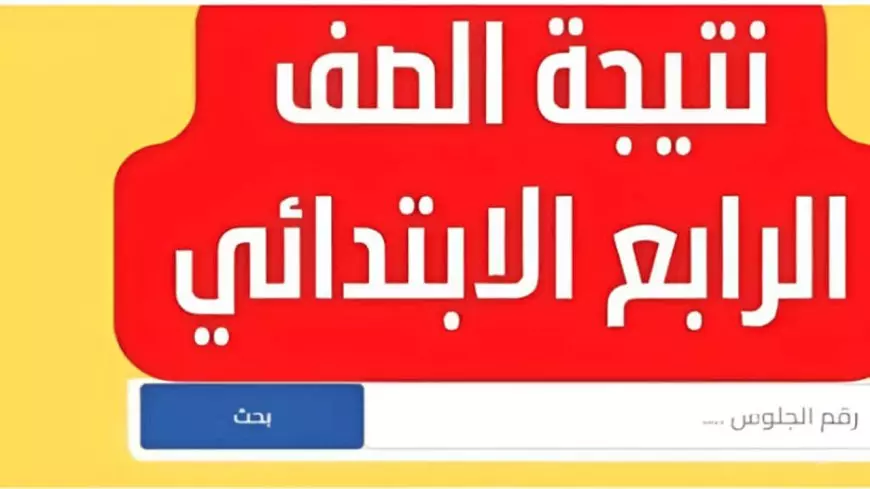نتائج الصف الرابع الابتدائي بالاسم فقط للفصل الدراسي الثاني من العام الحالي 2025