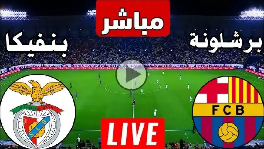 مشاهدة مباراة برشلونة اليوم بث مباشر ضد بنفيكا.. لابورتا يسعى لضم راشفورد بعد ماتش برشلونه اليوم