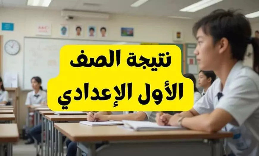 اولى اعدادي.. نتيجة الصف الأول الإعدادي برقم الجلوس والاسم الترم الثاني 2025 رابط موقع بوابة التعليم الاساسي