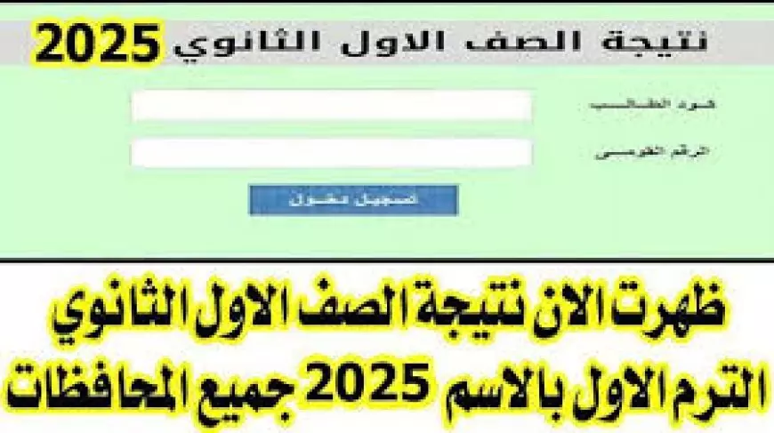 رابط نتيجة الصف الأول الثانوي 2025 الترم الاول بالاسم ورقم الجلوس من بوابه نتائج التعليم الاساسي