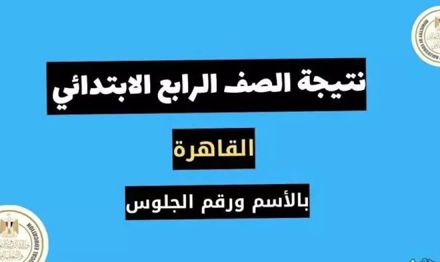 نتيجة الصف الرابع الابتدائي 2025 عبر eduserv.cairo.gov.eg بوابه التعليم الاساسي بالاسم ورقم الجلوس