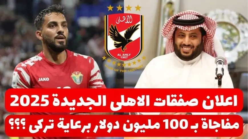 الميركاتو بدء.. صفقات الاهلي الجديده 2025 للأستعداد لكأس العالم للأندية