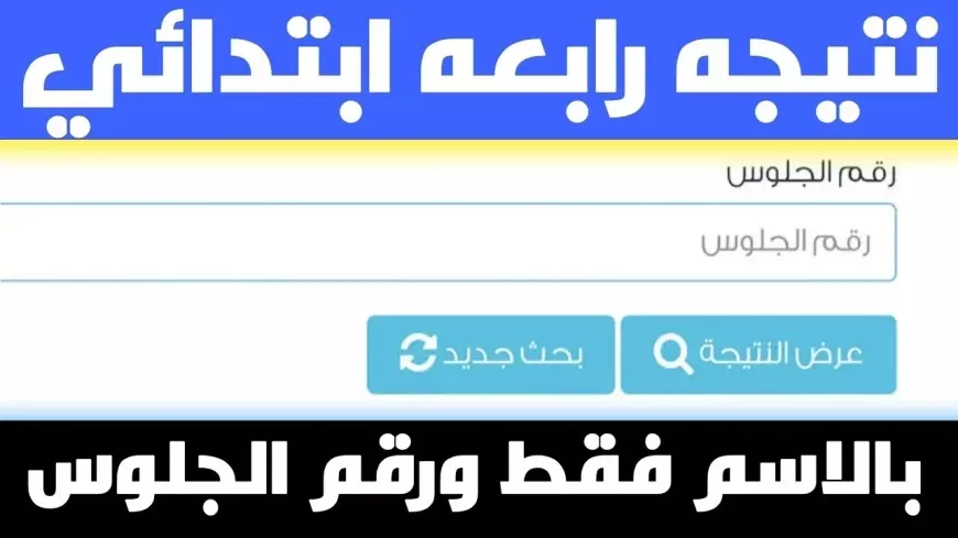 نتيجة رابعة ابتدائي ترم اول 2025 برقم الجلوس او بالاسم عبر بوابة التعليم الاساسي بالرقم القومي