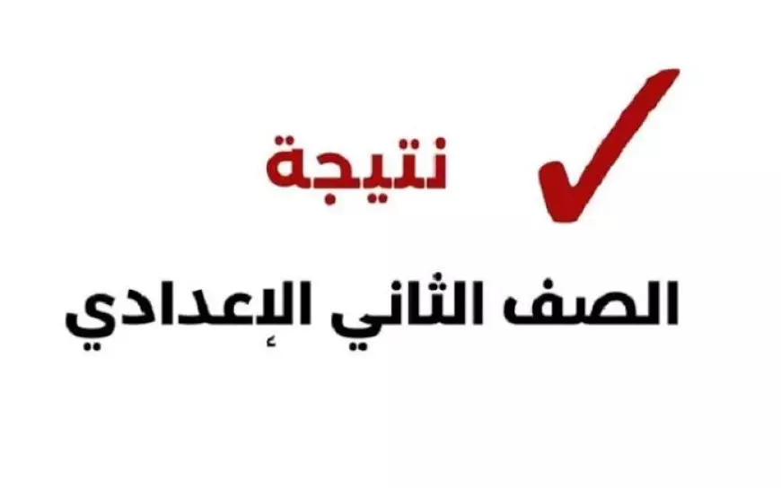 بالاسم.. نتيجة تانية اعدادي الترم الأول 2025 برقم الجلوس عبر موقع بوابة التعليم الاساسي