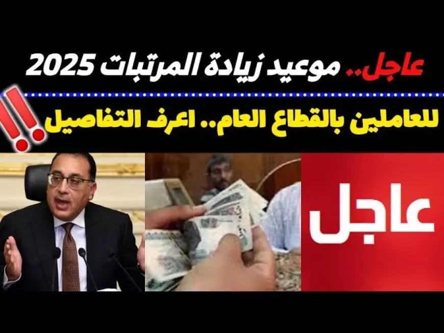 بشرة خير.. موعد زيادة المرتبات لجميع الموظفين بالدولة 2025