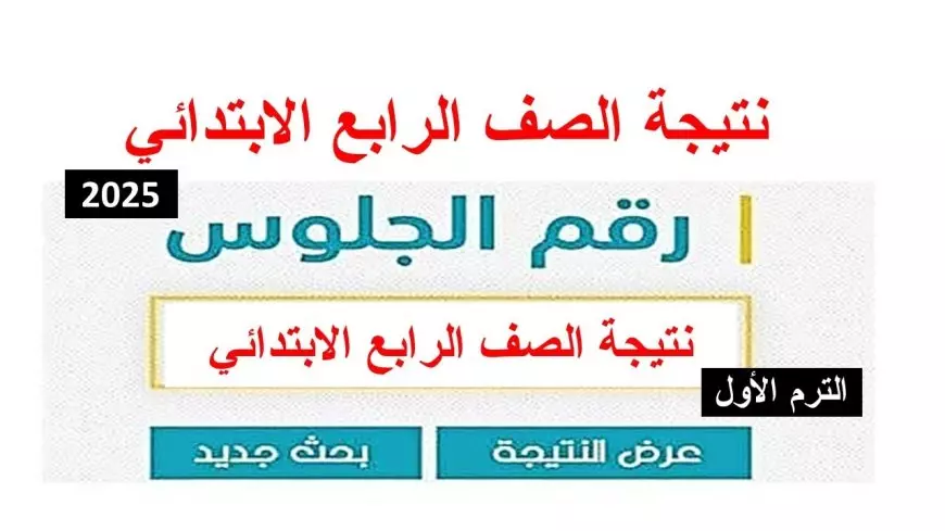 نتيجة الصف الرابع الابتدائي بالاسم فقط 2025 ورقم الجلوس رابط بوابة التعليم الأساسي
