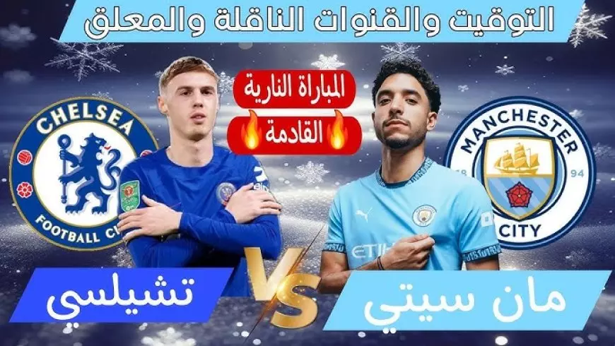 مرموش.. موعد مباراة مانشستر سيتي وتشيلسي والقنوات الناقلة في الدوري الانجليزي