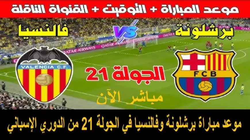 موعد مباراه برشلونه وفالنسيا اليوم بالجولة الـ21 في الدوري الإسباني والقنوات الناقلة والمعلق