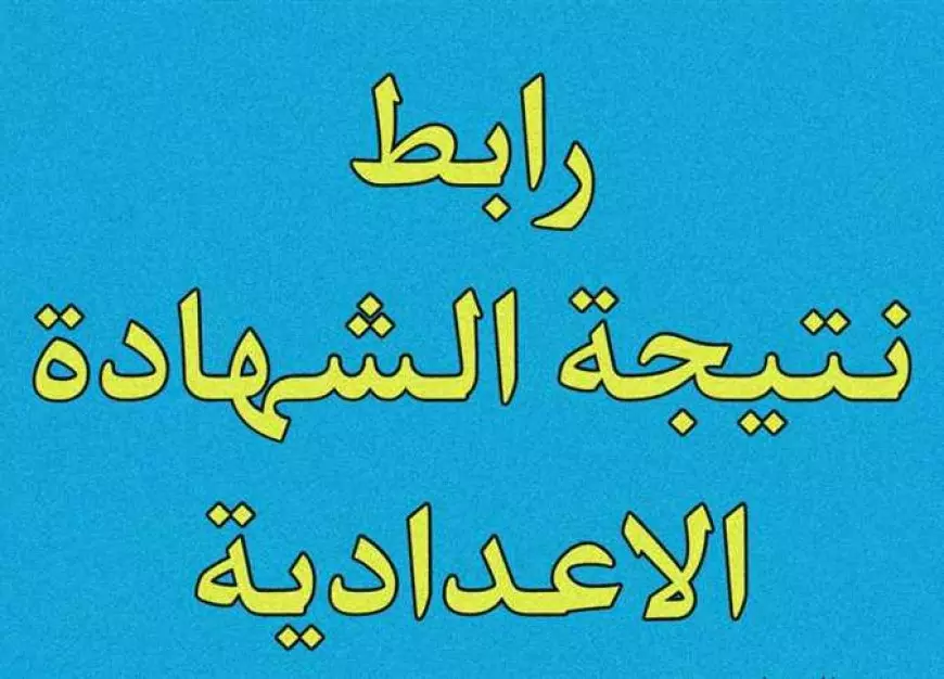 نتيجة الشهادة الإعدادية برقم الجلوس 2025 الترم الأول في جميع المحافظات عبر البوابة الالكترونية للمحافظة