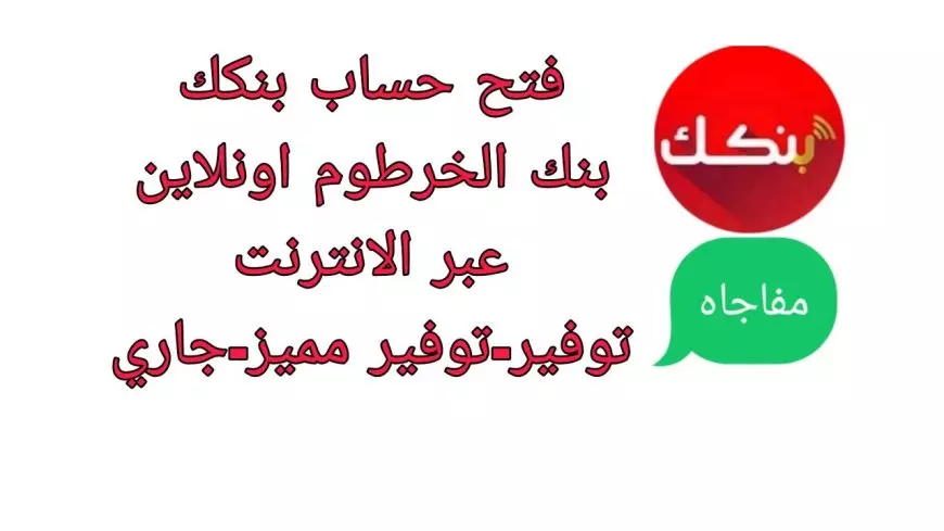 أونلاين .. فتح حساب بنك الخرطوم بالرقم الوطني لعام 2025 للمغتربين السودانيين بالخطوات والشروط