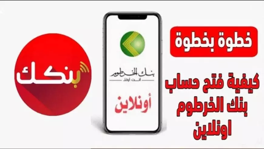 بالرقم الوطني.. فتح حساب بنك الخرطوم اون لاين خطوات سهلة على موقع bankofkhartoum