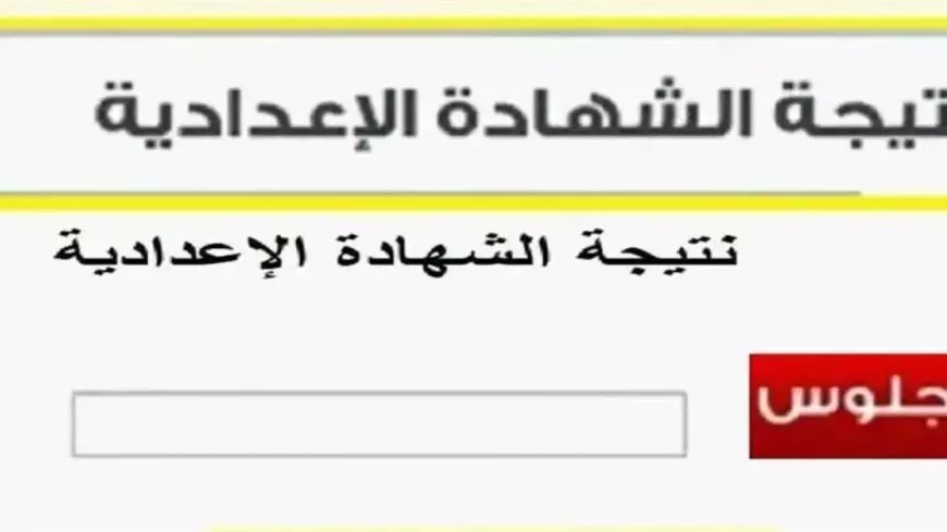 نتيجه الشهاده الاعداديه ٢٠٢٥ برقم الجلوس والاسم عبر بوابة التعليم الاساسي التابع لموقع وزارة التربية والتعليم نتائج الامتحانات