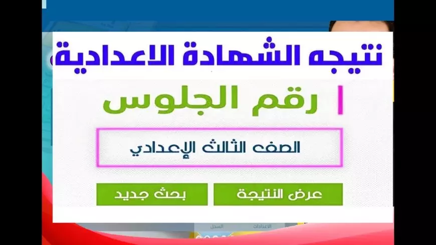 نتيجة الشهادة الإعدادية برقم الجلوس 2025 عبر بوابة التعليم الاساسي eduserv.cairo.gov.eg في محافظة القاهرة