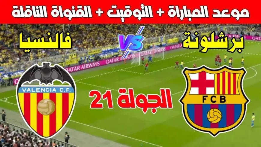 بث مباشر القنوات الناقلة لمباراة برشلونة ضد أمام فالنسيا في الدورى الاسباني والمعلق